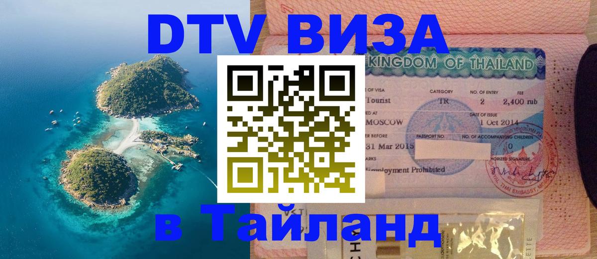Цены на DTV визу в Таиланд — пакеты услуг, достаточно даже паспорта - Буэнос-Айрес  19.11.2025 